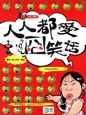 cover image of 人人都愛囧笑話